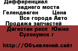 Дифференциал  A4603502523 заднего моста Гелендваген 500 › Цена ­ 65 000 - Все города Авто » Продажа запчастей   . Дагестан респ.,Южно-Сухокумск г.